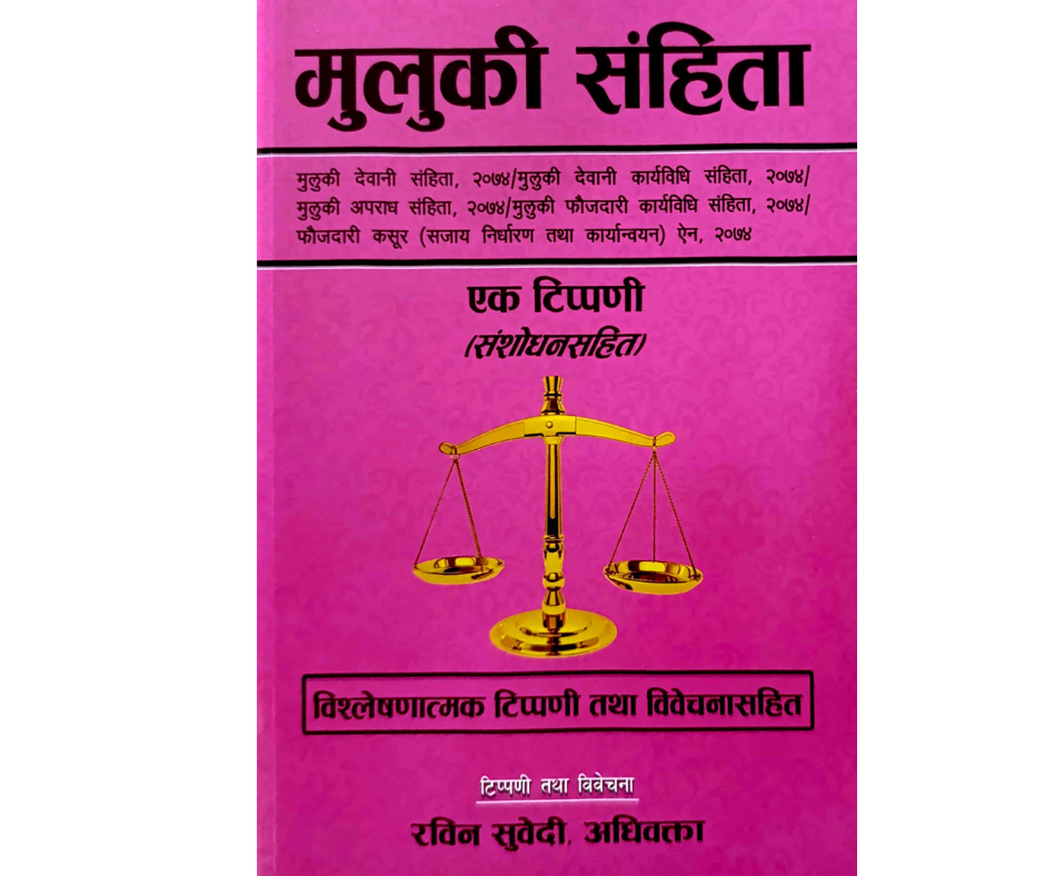 Muluki Samhita  मुलुकी संहिता