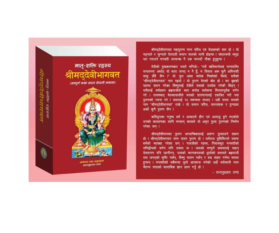 Shreemaddevibhagwat Katha in nepali