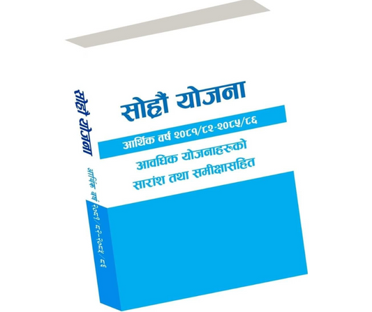 Sorhau Yojana || 16th Planning || सोह्रौँ योजना